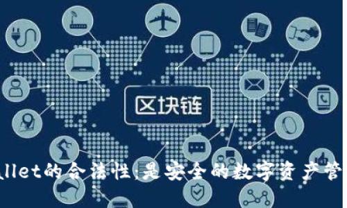 探索TPWallet的合法性：是安全的数字资产管理工具吗？