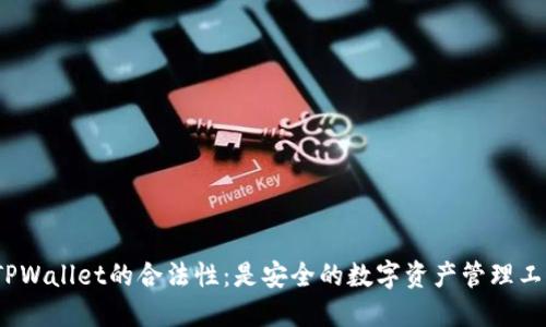 探索TPWallet的合法性：是安全的数字资产管理工具吗？