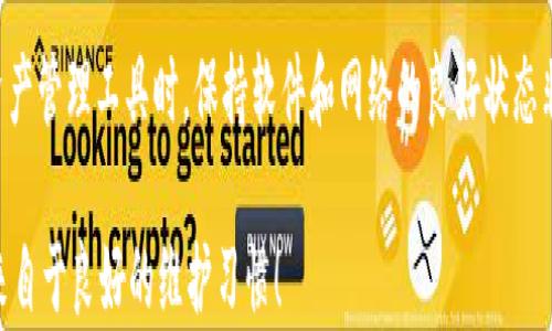 
  解决TPWallet不刷新界面问题的简单教程/  

关键词
 guanjianci TPWallet, 不刷新, 界面, 解决方法, 钱包应用/ guanjianci 

引言
在数字货币迅速发展的今天，使用钱包应用已成为每个投资者的必备技能。其中，TPWallet作为一个相对新兴的数字资产管理工具，因其界面友好和操作简单受到了许多人的青睐。然而，有用户反映在使用TPWallet时，界面无法及时刷新，导致用户无法及时获取最新的资产信息和交易状态。本文将深入探讨这个问题，并提供一些解决方案，帮助用户顺利使用TPWallet。

一、TPWallet的基本功能与特点
在讨论“界面不刷新”问题之前，我们首先来了解一下TPWallet。TPWallet是一个区块链钱包，支持多种数字货币的存储、转账和管理。它具备多项强大的功能，如：
ul
    listrong安全性：/strongTPWallet采用最新的加密技术，确保用户资产的安全。/li
    listrong便捷性：/strong简单易用的界面设计，让新手也能快速上手。/li
    listrong多链支持：/strong支持多种区块链资产，方便用户进行多样化的投资。/li
    listrong实时交易：/strong提供实时的交易信息，让用户第一时间掌控市场动态。/li
/ul

二、为什么TPWallet会出现不刷新界面的情况
现在，咱们来聊聊TPWallet界面不刷新的原因。其实，这种情况常常由以下几点引起：
ul
    listrong网络问题：/strongTPWallet需要通过网络与区块链进行交互，如果网络不稳定，就会造成数据无法即时更新，从而导致界面不刷新。/li
    listrong软件故障：/strong软件自身的故障或者bug，可能是导致界面长时间不刷新的另一原因。/li
    listrong设置问题：/strong用户在应用内的某些设置可能导致界面不自动刷新，例如未开启实时更新。/li
    listrong缓存问题：/strong设备缓存过多，影响了程序的运行流畅度，也可能会造成界面的不刷新。/li
/ul

三、解决TPWallet不刷新界面问题的方法
了解了问题的可能原因后，接下来我们就来看看如何解决TPWallet不刷新界面的情况。下面是一些实用的解决方法：

h41. 检查网络连接/h4
首先，你需要确保你的网络连接是正常的。这一条很重要，试着切换到不同的网络，看看是否能解决问题。如果你在使用手机，试着通过Wi-Fi和数据流量两种方式进行尝试。

h42. 更新TPWallet应用/h4
确保你的TPWallet是最新版，有时候，因为应用版本太旧，可能会导致一些功能无法正常使用。前往应用商店，检查是否有可用的更新，然后下载安装最新版。

h43. 检查设置/h4
进入TPWallet的设置页面，查看是否有“自动更新”或者“实时数据”类似的选项，确保这些功能已经开启。有时候，某些设置可能会限制应用的正常功能。

h44. 清理缓存/h4
长时间使用应用，可能导致缓存堆积，这样会影响应用的运行。这时候，可以尝试清理TPWallet的缓存。在手机的设置中，找到账户设置，选择TPWallet，进行缓存清理。

h45. 重启应用/h4
如果以上方法都未能解决问题，那就试试重启应用。关闭TPWallet，然后再重新启动，有时候这样简单的操作就能解决一些临时问题。

h46. 卸载重装/h4
如果依旧无法解决，尝试卸载TPWallet，然后重新安装。这一方法虽然麻烦，但有时候能“重置”应用，恢复其正常功能。

四、联系TPWallet客服
如果你尝试了以上所有方法后问题仍然存在，可以考虑联系TPWallet的客服支持。通过应用内的客服功能，或者访问他们的官网，获取专业的帮助和指导。客服团队通常能提供更加针对性的解决方案。

总结
TPWallet作为一款用户友好的数字钱包，应该能够提供流畅且有效的服务。界面不刷新虽是一个常见的问题，但通常可以通过上述方法来解决。在使用任何数字资产管理工具时，保持软件和网络的良好状态非常重要。因此，除了关注钱包的具体功能，也应定期进行维护，这样才能更好地保障你的数字资产安全。

希望本文对你解决TPWallet不刷新界面的问题有所帮助。如果你还有其他技术问题或者对TPWallet的使用有疑问，欢迎与我们一同交流。记住，顺畅的操作体验来自于良好的维护习惯！