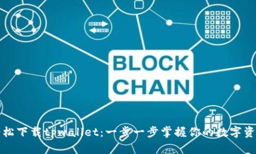 轻松下载tpwallet：一步一步掌握你的数字资产