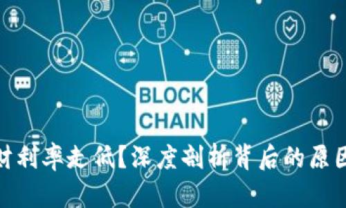 数字货币理财利率走低？深度剖析背后的原因与应对策略
