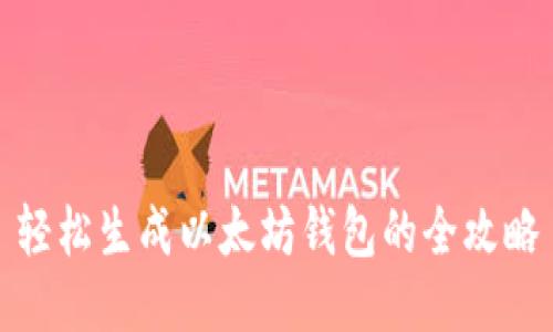 轻松生成以太坊钱包的全攻略