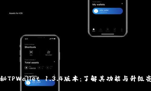 探秘TPWallet 1.3.4版本：了解其功能与升级亮点