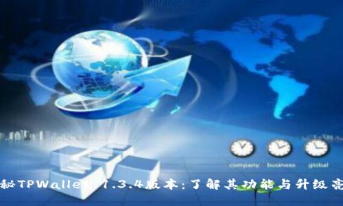 探秘TPWallet 1.3.4版本：了解其功能与升级亮点