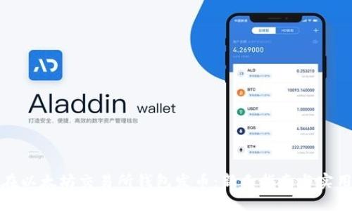 如何在以太坊交易所钱包发币：新手指南与实用技巧