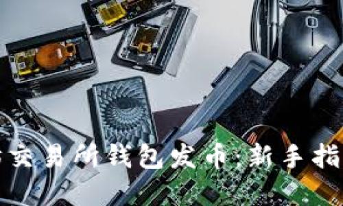 如何在以太坊交易所钱包发币：新手指南与实用技巧