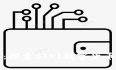 释放数字资产的潜力：探索BIKI数字货币交易软件
