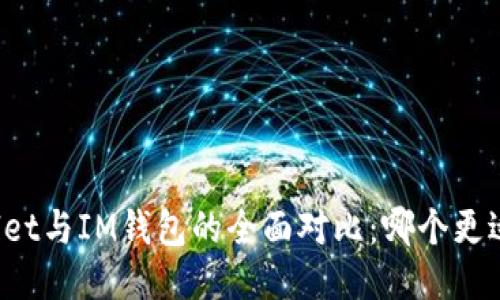 TPWallet与IM钱包的全面对比：哪个更适合你?