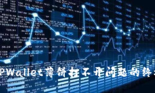 解决TPWallet薄饼打不开问题的终极指南