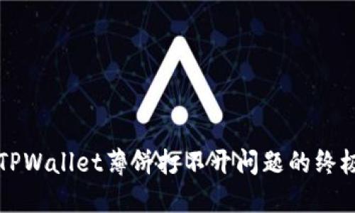 解决TPWallet薄饼打不开问题的终极指南