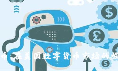 探秘狗狗币：在美国数字货币市场的崛起与未来
