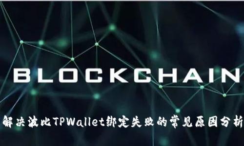解决波比TPWallet绑定失败的常见原因分析