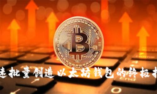 快速批量创造以太坊钱包的终极指南