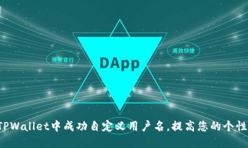 如何在TPWallet中成功自定义用户名，提高您的个性化体验！