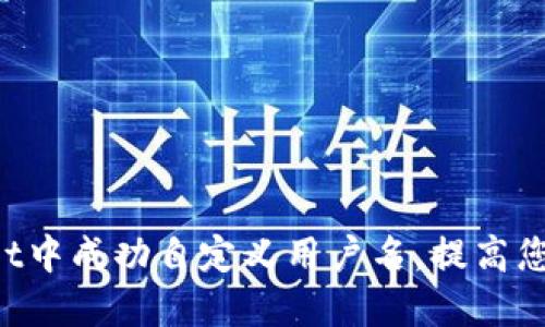 如何在TPWallet中成功自定义用户名，提高您的个性化体验！