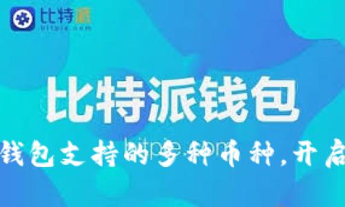 探索以太坊官网钱包支持的多种币种，开启你的区块链之旅