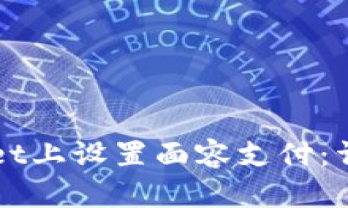 如何在TPWallet上设置面容支付：详细步骤与技巧