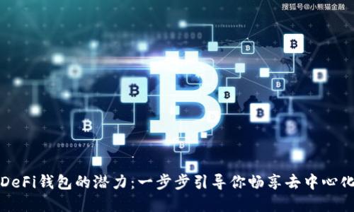 解锁以太坊DeFi钱包的潜力：一步步引导你畅享去中心化金融的世界