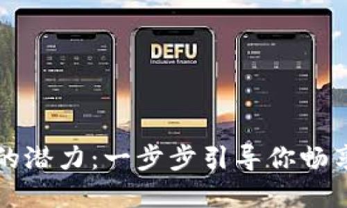解锁以太坊DeFi钱包的潜力：一步步引导你畅享去中心化金融的世界