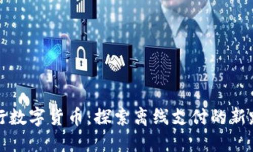 央行数字货币：探索离线支付的新路径
