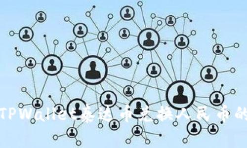 轻松理解TPWallet泰达币兑换人民币的完整流程