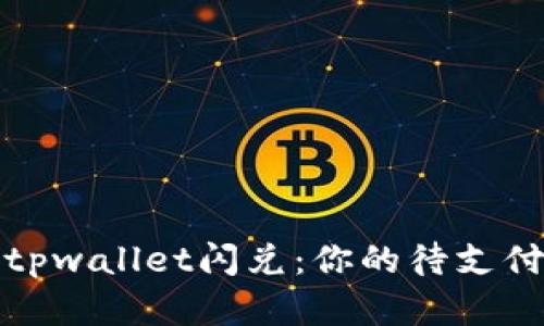 迅速完成tpwallet闪兑：你的待支付交易指南