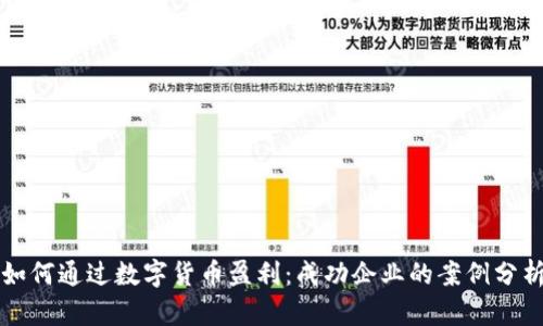 如何通过数字货币盈利：成功企业的案例分析