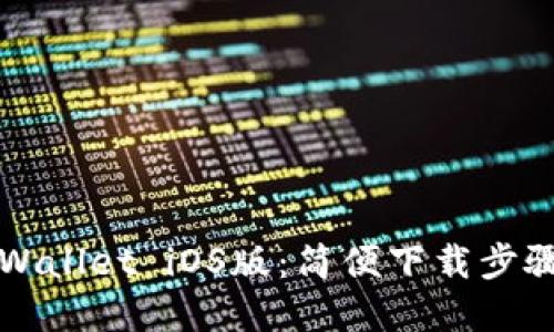 轻松获取TPWallet iOS版：简便下载步骤和使用指南