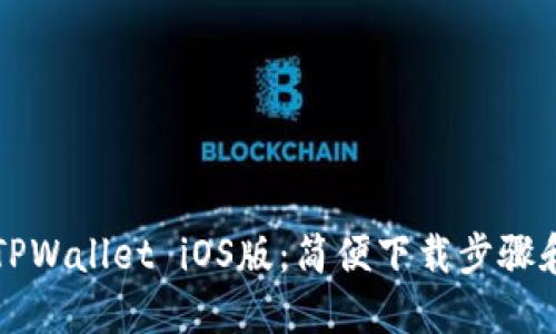 轻松获取TPWallet iOS版：简便下载步骤和使用指南
