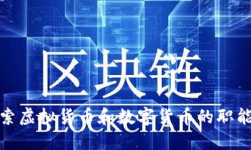 深入探索虚拟货币和数字货币的职能与影响