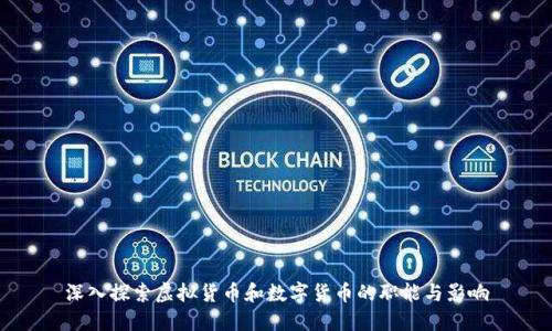 深入探索虚拟货币和数字货币的职能与影响