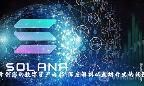 开创您的数字资产之旅：深度解析以太坊开发的钱包