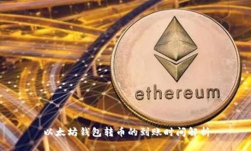 以太坊钱包转币的到账时间解析