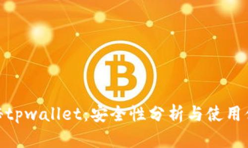 探秘tpwallet：安全性分析与使用体验