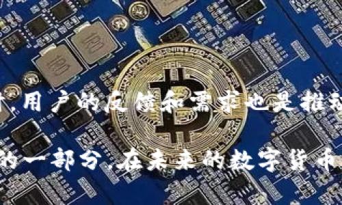 池子提不出来？深入剖析TPWallet的限制与解决方案

TPWallet, 池子, 提现, 解决方案, 加密货币/guanjianci

什么是TPWallet？

TPWallet是一个非常受欢迎的数字货币钱包，旨在为用户提供安全、便捷的资产管理服务。随着加密货币市场的快速发展，越来越多的人开始选择TPWallet进行资产存储和转账。但随着用户使用频率增加，关于如何安全提取池子里的资产的问题也逐渐显现。

理解TPWallet的池子

在TPWallet中，池子通常指的是用户在钱包内参与流动性挖矿、收益耕作、或其他投资项目时所形成的一部分资产。这些资产的流动性可能由于多种原因而受到限制。简单来说，池子里的资产并不是随时都可以提取的。

为何无法提取？常见原因分析

当用户发现无法从TPWallet的池子中提款时，通常会面临几种常见情况：

ul
  listrong锁定期：/strong某些项目会为流动性池设置锁定期，在这段时间内用户是无法涉及或提取资金的。这确保了项目的稳定性，防止用户随意波动资产。/li
  listrong交易限制：/strongTPWallet可能会基于市场情况或内部政策设置某些交易限制。用户在高峰时期使用时，特别容易触碰到这些限制。/li
  listrong网络拥堵：/strong在高使用率时段，区块链网络可能会出现拥堵情况，导致交易处理速度减慢。在这种情况下，提取交易可能会被延迟。/li
  listrong用户操作错误：/strong有时候，用户可能只是没有按正确步骤进行提款，比如输入错误的地址、未满足最低提款额度等。/li
  listrong智能合约问题：/strong在一些情况下，智能合约可能存在bug或故障，导致无法进行正常的提款操作。/li
/ul

如何解决池子无法提取的问题？

面对池子无法提取资产的问题，用户并非无计可施，以下是一些解决方案：

ul
  listrong查阅项目规则：/strong用户需要仔细阅读参与的流动性池的规定，了解是否存在锁定期或其他限制条件。很多时候，这些信息在项目的白皮书或官方网站上都有明确说明。/li
  listrong检查网络状态：/strong访问一些外部的区块链浏览器，了解网络是否拥堵。这样能够更好地判断交易延迟的原因。/li
  listrong联系技术支持：/strong如实描述问题，并向TPWallet的客服或在线支持团队求助，通常能够得到专业的指导和帮助。/li
  listrong反复尝试：/strong在某些情况下，只需在短时间内多次尝试提款操作，可能就能成功。这是因为区块链网络状态瞬息万变。/li
  listrong学习使用替代方案：/strong在等待提款的同时，用户可以考虑通过多种方式进行资产管理，例如使用其他钱包或平台进行资产交易与管理。/li
/ul

未来的展望：TPWallet的改进方向

虽然TPWallet在安全性上有其优势，但为了进一步提升用户体验，其在资产提取方面的流动性及操作便捷性仍然有待提高。以下是一些可能的改进方向：

ul
  listrong智能合约的审计：/strong定期对所使用的智能合约进行全面审计，确保其在技术上是安全和可靠的，能减少因为技术问题造成的资产提不出来。/li
  listrong增强用户反馈机制：/strong设立更加直观和友好的用户反馈渠道，及时收集并解决用户在操作中遇到的问题，提供更灵活、便利的操作提示。/li
  listrong推广教育和培训：/strong为了帮助用户更好地理解TPWallet的功能，设立丰富的教育资源和培训课程，帮助用户熟悉如何安全、便捷地进行资产提取。/li
  listrong提高透明度：/strong项目方应定期向用户报告网络状态及潜在问题，提升透明度，降低用户的担忧。/li
/ul

总而言之

虽然在TPWallet中提取池子的资产可能会遇到各种问题，但只要用户保持冷静，理解原因，并利用上述解决方案，通常能够找到可行的处理方式。同时，用户的反馈和需求也是推动TPWallet不断改进和发展的重要动力。希望未来能看到TPWallet在使用体验上的更多提升，让每一位用户都能享受到更为便捷的管理与提取服务。

加密货币市场瞬息万变，用户必须不断学习和适应技术发展的步伐。无论是选择哪个钱包，了解其操作流程和潜在限制，都是每个参与者都需要重视的一部分。在未来的数字货币世界里，只要用户能够善用资源，把握机会，就能在这个领域中收获丰厚的回报。