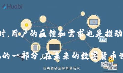 池子提不出来？深入剖析TPWallet的限制与解决方案

TPWallet, 池子, 提现, 解决方案, 加密货币/guanjianci

什么是TPWallet？

TPWallet是一个非常受欢迎的数字货币钱包，旨在为用户提供安全、便捷的资产管理服务。随着加密货币市场的快速发展，越来越多的人开始选择TPWallet进行资产存储和转账。但随着用户使用频率增加，关于如何安全提取池子里的资产的问题也逐渐显现。

理解TPWallet的池子

在TPWallet中，池子通常指的是用户在钱包内参与流动性挖矿、收益耕作、或其他投资项目时所形成的一部分资产。这些资产的流动性可能由于多种原因而受到限制。简单来说，池子里的资产并不是随时都可以提取的。

为何无法提取？常见原因分析

当用户发现无法从TPWallet的池子中提款时，通常会面临几种常见情况：

ul
  listrong锁定期：/strong某些项目会为流动性池设置锁定期，在这段时间内用户是无法涉及或提取资金的。这确保了项目的稳定性，防止用户随意波动资产。/li
  listrong交易限制：/strongTPWallet可能会基于市场情况或内部政策设置某些交易限制。用户在高峰时期使用时，特别容易触碰到这些限制。/li
  listrong网络拥堵：/strong在高使用率时段，区块链网络可能会出现拥堵情况，导致交易处理速度减慢。在这种情况下，提取交易可能会被延迟。/li
  listrong用户操作错误：/strong有时候，用户可能只是没有按正确步骤进行提款，比如输入错误的地址、未满足最低提款额度等。/li
  listrong智能合约问题：/strong在一些情况下，智能合约可能存在bug或故障，导致无法进行正常的提款操作。/li
/ul

如何解决池子无法提取的问题？

面对池子无法提取资产的问题，用户并非无计可施，以下是一些解决方案：

ul
  listrong查阅项目规则：/strong用户需要仔细阅读参与的流动性池的规定，了解是否存在锁定期或其他限制条件。很多时候，这些信息在项目的白皮书或官方网站上都有明确说明。/li
  listrong检查网络状态：/strong访问一些外部的区块链浏览器，了解网络是否拥堵。这样能够更好地判断交易延迟的原因。/li
  listrong联系技术支持：/strong如实描述问题，并向TPWallet的客服或在线支持团队求助，通常能够得到专业的指导和帮助。/li
  listrong反复尝试：/strong在某些情况下，只需在短时间内多次尝试提款操作，可能就能成功。这是因为区块链网络状态瞬息万变。/li
  listrong学习使用替代方案：/strong在等待提款的同时，用户可以考虑通过多种方式进行资产管理，例如使用其他钱包或平台进行资产交易与管理。/li
/ul

未来的展望：TPWallet的改进方向

虽然TPWallet在安全性上有其优势，但为了进一步提升用户体验，其在资产提取方面的流动性及操作便捷性仍然有待提高。以下是一些可能的改进方向：

ul
  listrong智能合约的审计：/strong定期对所使用的智能合约进行全面审计，确保其在技术上是安全和可靠的，能减少因为技术问题造成的资产提不出来。/li
  listrong增强用户反馈机制：/strong设立更加直观和友好的用户反馈渠道，及时收集并解决用户在操作中遇到的问题，提供更灵活、便利的操作提示。/li
  listrong推广教育和培训：/strong为了帮助用户更好地理解TPWallet的功能，设立丰富的教育资源和培训课程，帮助用户熟悉如何安全、便捷地进行资产提取。/li
  listrong提高透明度：/strong项目方应定期向用户报告网络状态及潜在问题，提升透明度，降低用户的担忧。/li
/ul

总而言之

虽然在TPWallet中提取池子的资产可能会遇到各种问题，但只要用户保持冷静，理解原因，并利用上述解决方案，通常能够找到可行的处理方式。同时，用户的反馈和需求也是推动TPWallet不断改进和发展的重要动力。希望未来能看到TPWallet在使用体验上的更多提升，让每一位用户都能享受到更为便捷的管理与提取服务。

加密货币市场瞬息万变，用户必须不断学习和适应技术发展的步伐。无论是选择哪个钱包，了解其操作流程和潜在限制，都是每个参与者都需要重视的一部分。在未来的数字货币世界里，只要用户能够善用资源，把握机会，就能在这个领域中收获丰厚的回报。