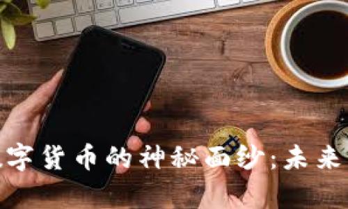 揭开侠客行数字货币的神秘面纱：未来的投资新机遇