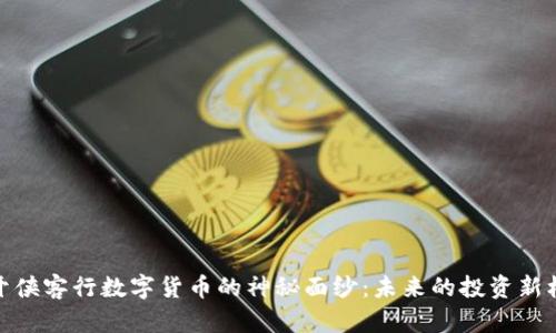 揭开侠客行数字货币的神秘面纱：未来的投资新机遇