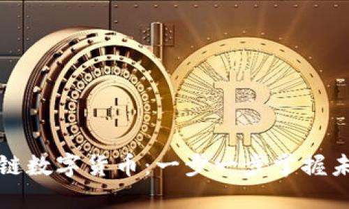如何开发区块链数字货币：一步一步掌握未来金融的秘密