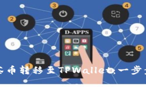 轻松将抹茶币转移至TPWallet：一步步教你操作