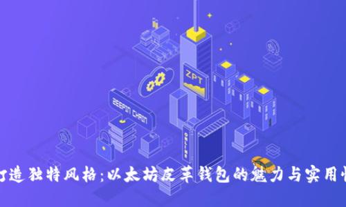 打造独特风格：以太坊皮革钱包的魅力与实用性