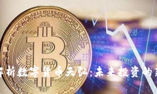 深入解析数字货币天弘：未来投资的新机遇