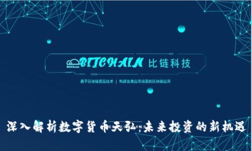 深入解析数字货币天弘：未来投资的新机遇