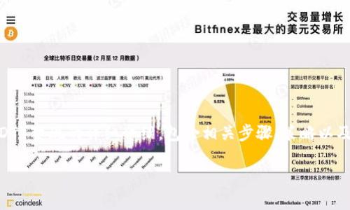 注意：以下内容是关于TPWallet中的U（USDT）变现的详细介绍，包含相关步骤、策略以及注意事项，希望能为您提供有价值的信息。

如何高效地在TPWallet中变现你的USDT