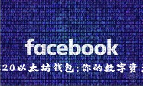 轻松掌握ERC20以太坊钱包：你的数字资产安全守护者