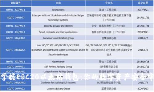 轻松掌握ERC20以太坊钱包：你的数字资产安全守护者