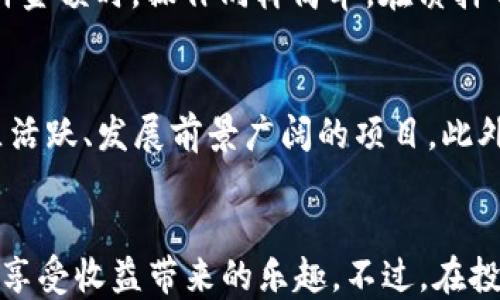 
jiaoshi用TPWallet质押获得18%收益的秘诀/jiaoshi

TPWallet, 质押, 数字资产, 收益, 加密货币/guanjianci

什么是TPWallet？
在今天的数字化时代，越来越多的人开始接触到加密货币和区块链技术。TPWallet正是在这一背景下应运而生的，它是一款功能强大的多链钱包，支持多种数字资产的存储与管理。在TPWallet中，用户不仅可以安全地存储加密货币，还可以通过质押(trading staking)的方式来获取收益。

质押的基本概念
简单来说，质押是将你的加密资产锁定在特定的平台上，以支持区块链网络的运行，并获得一定的奖励。对于TPWallet的用户来说，质押是一个不错的获取被动收入的方式。通过质押，用户能够获得比传统投资方式更高的收益，尤其是某些项目的年化收益率能够达到18%或更高。

为何选择TPWallet进行质押？
TPWallet的优势在于其用户友好的界面和丰富的功能。相较于其他同类产品，TPWallet的质押利率更具竞争力，同时支持多种主流和新兴的加密货币。此外，TPWallet还提供了随时随地管理和监控你资产的便利性，让用户能够实时掌握资产动态。

如何在TPWallet中开始质押？
想要开始质押并获取收益，其实过程并不复杂。接下来，我将逐步带你了解如何在TPWallet中进行质押。

h4第一步：下载和注册TPWallet/h4
首先，你需要在手机应用商店中搜索并下载TPWallet。如果你是第一次使用，需要注册一个账户。这个过程很简单，只需提供基本信息并设置密码，确保你的账户安全。

h4第二步：充值数字资产/h4
注册完成后，你需要将你想质押的数字资产转入到TPWallet中。你可以将资产从其他钱包或交易所转移到这个钱包地址。在这里，务必检查你选择的资产类型与质押选项是否匹配，避免不必要的损失。

h4第三步：选择质押项目/h4
资产充值成功后，进入TPWallet的“质押”界面，你将看到可选的质押项目。每个项目都有不同的收益率和锁定期限，务必仔细阅读每个项目的规则和条件。选择一个你认为合适且收益率高的项目，点击进入。

h4第四步：确认质押金额/h4
在选择项目后，你需要输入想要质押的金额。这一步也很关键，通常来说，质押金额越高，潜在收益也就越大。但也要结合自身的财务状况进行理性决策。确认数量后，系统会要求你再次确认交易信息，确保无误后点击“确认质押”。

h4第五步：监控收益和解锁/h4
质押完成后，你将可以在TPWallet中查看你的质押状况以及潜在收益。同时，TPWallet会定期更新你的收益信息。值得一提的是，当你觉得有需要解锁质押金额时，操作同样简单。在质押界面找到你想解锁的项目，点击“解锁”并按照系统提示完成操作即可。

风险提示与注意事项
虽然质押能够为你带来收益，但也存在一定的风险。市场波动和项目的自身风险都会影响你的资产安全。在选择质押项目时，建议选择那些信誉良好、社区活跃、发展前景广阔的项目。此外，保持警惕，定期关注市场动态，以便及时调整投资策略。

总结
通过TPWallet进行数字资产质押，的确是获取稳健收益的一种有效方式。它让用户不仅能享受到存储加密资产的便利，同时还能够参与到区块链生态中，享受收益带来的乐趣。不过，在投资过程中，量入为出，做到理性投资才是王道。在葱郁的区块链市场，能否抓住机会，关键在于你如何运用手中的工具和信息，祝你在质押之旅中收获颇丰！