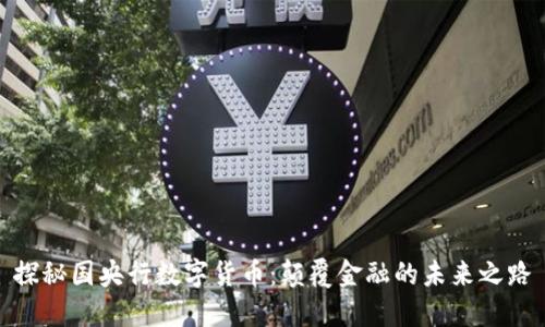 探秘国央行数字货币：颠覆金融的未来之路