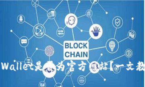 如何判断TPWallet是否为官方网站？一文教你轻松辨别