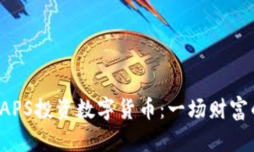 如何通过CAPS投资数字货币：一场财富的革命之旅